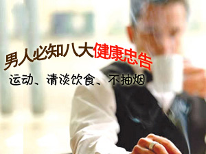 男人健康忠告