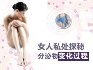 私处分泌物变化
