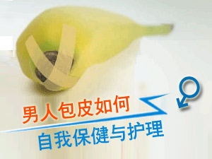 包皮保健与护理