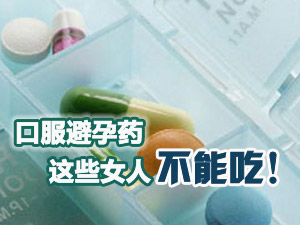 吃避孕药禁忌
