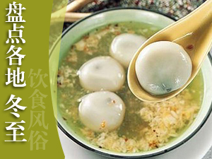 冬至饮食风俗