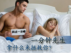 拯救一分钟先生