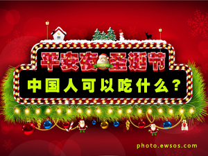 中国平安夜吃啥