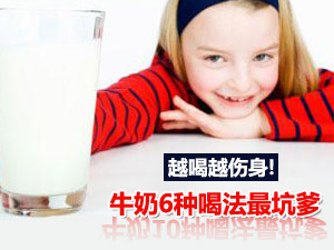 错喝牛奶伤身