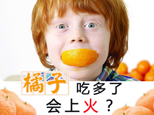 橘子吃多会上火