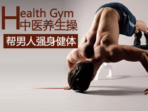 男性中医养生操