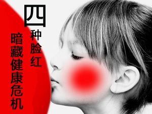 脸红暗藏危机