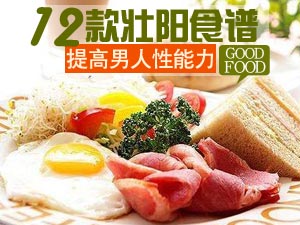 壮阳食物荟萃