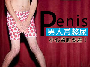 男人憋尿伤肾脏