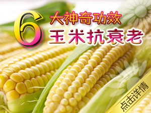 玉米六大功效