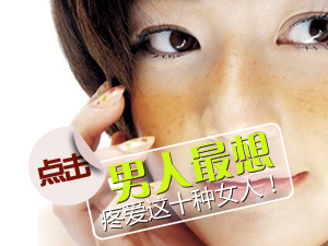 十种女性惹人疼