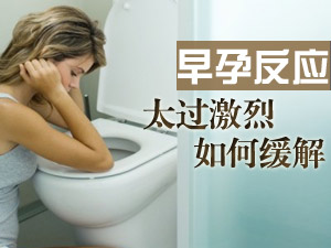 早孕反应太激烈