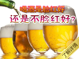 喝酒脸红好吗？