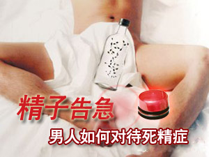 如何对待死精症