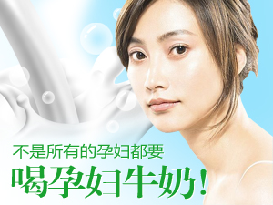 孕妇喝孕妇奶粉