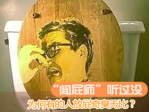 放屁奇臭的原因