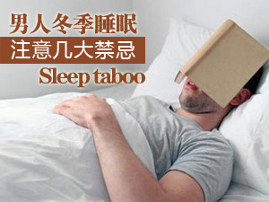 冬季睡眠禁忌