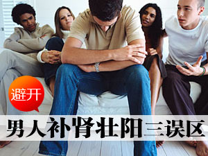 补肾壮阳误区