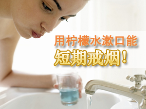 柠檬水能戒烟