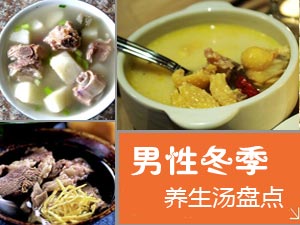 男性冬季养生汤