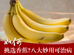 如何挑香蕉？