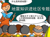 如何防地震 地震防护宣传知识