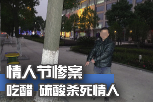 情人节曝富翁吃醋下毁容令 情人被泼硫酸身亡