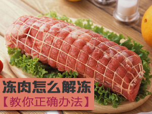 冻肉解冻法