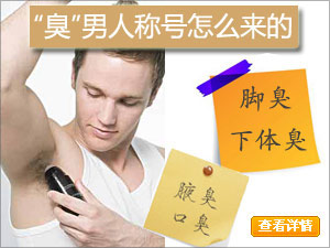 细说男人体味