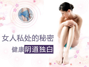 女人私处的秘密