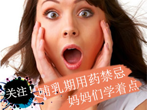 哺乳期用药禁忌