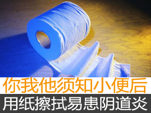 小便后勿用纸巾