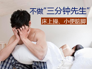 拒做三分钟先生