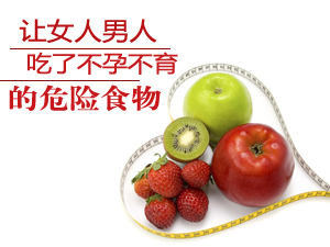 不孕不育的食物