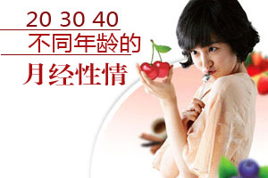 20 30 40 月经性情怎一样