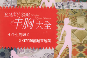 必看：丰胸的七个生活细节