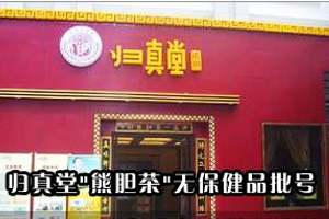 归真堂清甘茶拿食品当药品卖 涉嫌虚假宣传