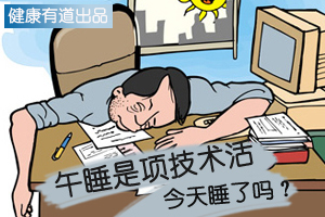 健康有道第97期： 午睡是项技术活 今天你睡了没有?