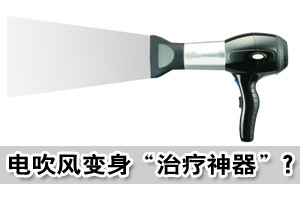 网传电吹风可充电疗仪 感冒脚癣一“吹”就好
