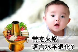 妇女患怪病语言水平退至幼儿 疑与长期吃火锅有关