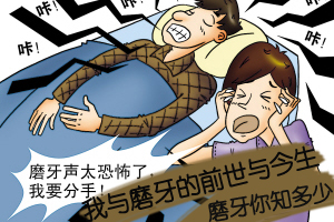 健康有道第91期：我与磨牙之间的前世与今生