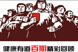 有道百期经典回顾：我们一直为健康而服务