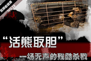 医眼看健康第18期：活熊取胆：不见硝烟的残酷杀戮