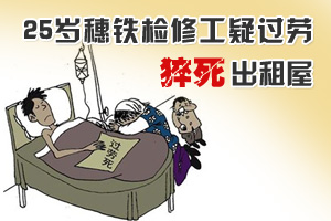 25岁地铁检修工猝死 疑与工作强度压力大有关