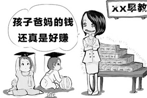 早教行业乱象丛生 无资质机构借西方新词坑人