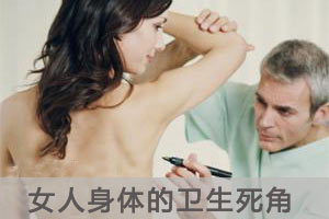 女人身体的四个卫生死角