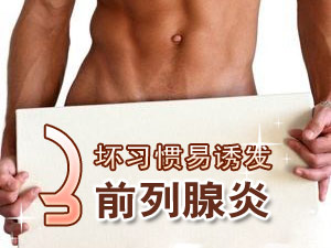前列腺炎易诱发