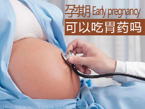 孕期吃胃药行吗