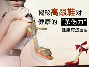 高跟鞋影响健康