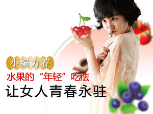 水果的年轻吃法
